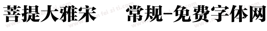 菩提大雅宋㊣ 常规字体转换